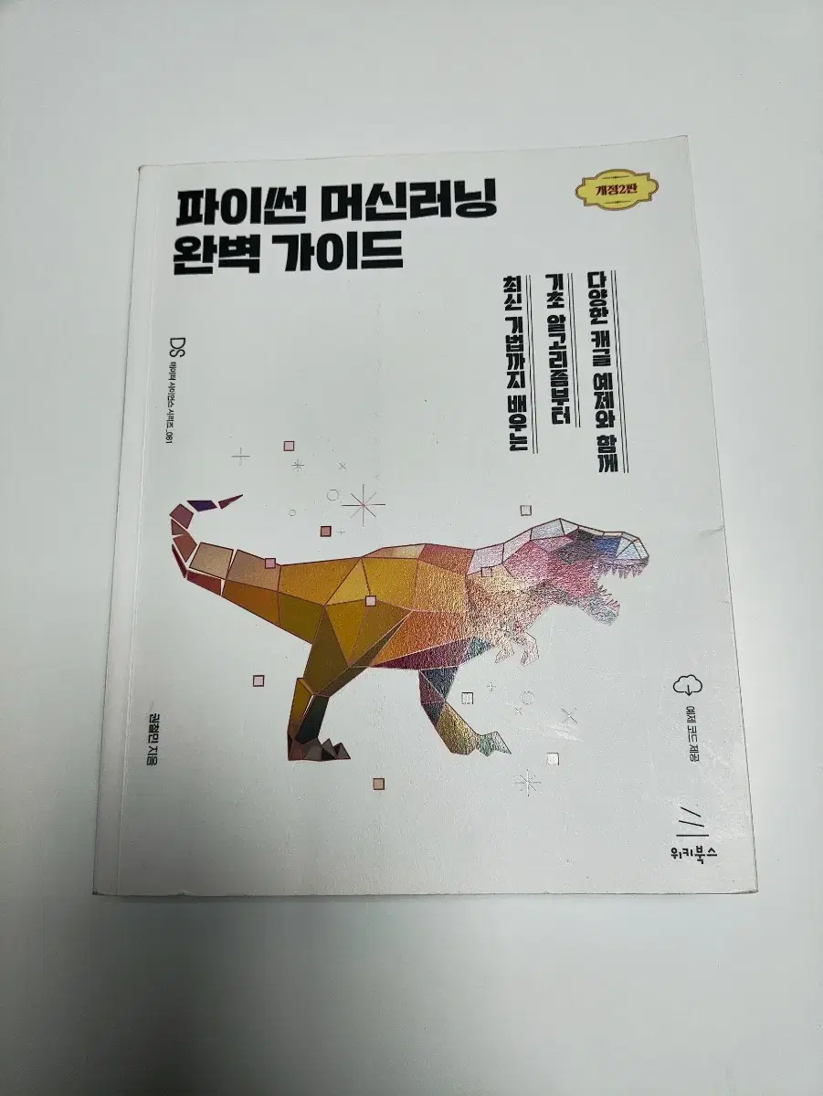 파이썬 머신러닝 완벽 가이드 개정 2판